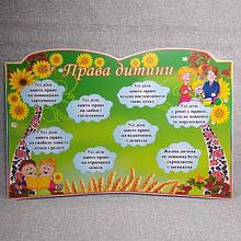 Права ребёнка. Стенд Рушник