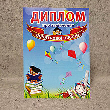 Диплом об окончании начальной школы