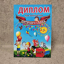 Диплом об окончании детского сада или начальных классов