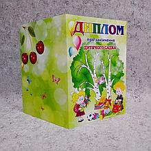 Диплом об окончании детского сада "Вишенка"