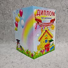 Диплом об окончании детского сада "Теремок"