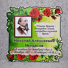 Некрасов Н. А. Портрет для кабинета зарубежной литературы