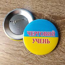 Значок Черговий учень