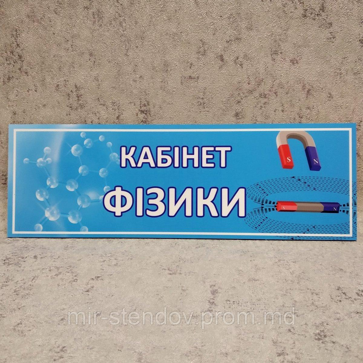 Табличка на дверь "Кабинет Физики", фото 1