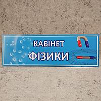 Табличка на дверь "Кабинет Физики"