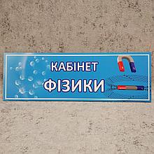 Табличка на дверь "Кабинет Физики"