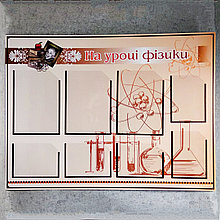 "На уроке физики". Стенд для кабинета физики