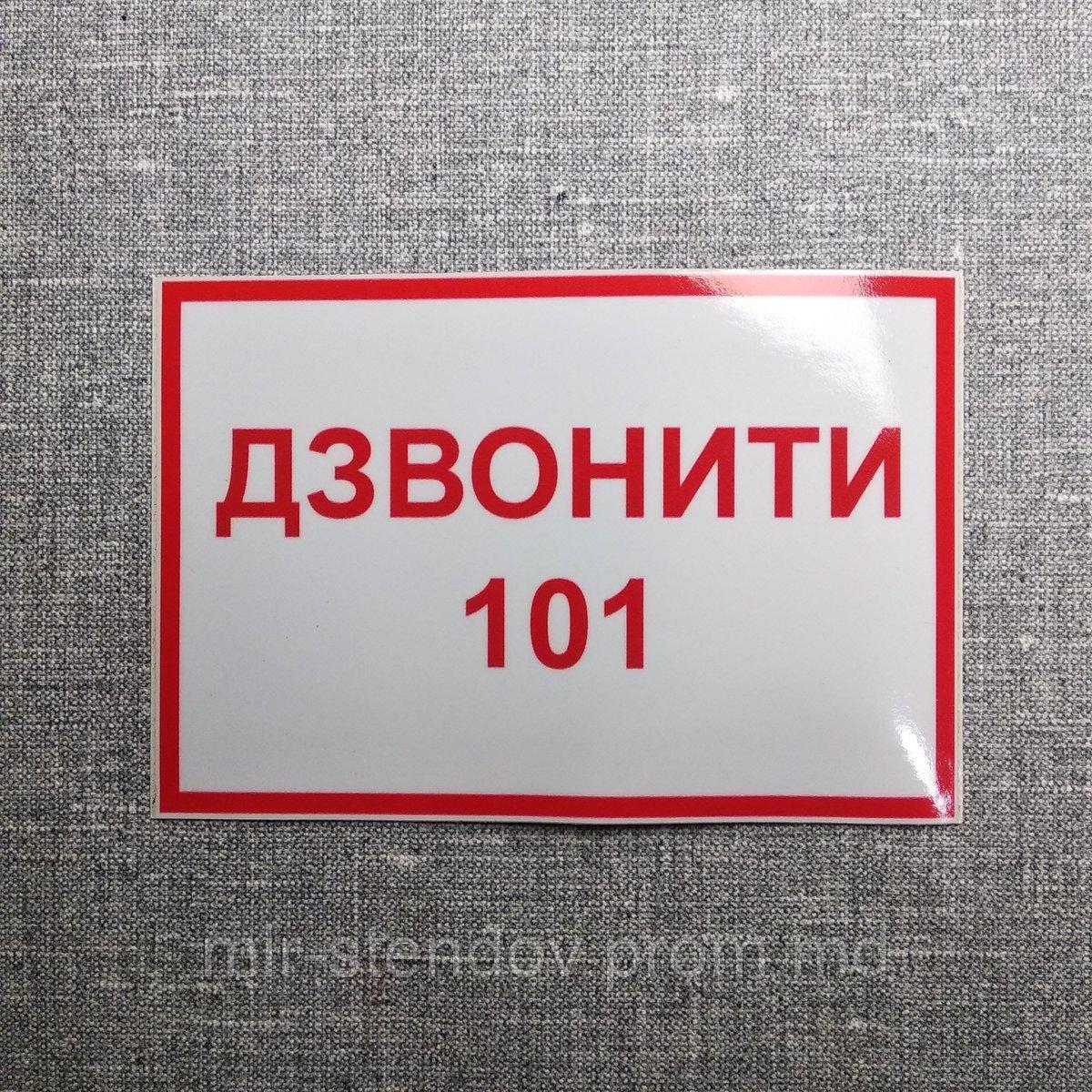 Наклейка-указатель Звонить 101, фото 1