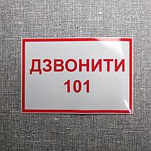 Наклейка-указатель Звонить 101