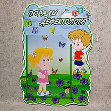 Стенд "Советы дефектолога"