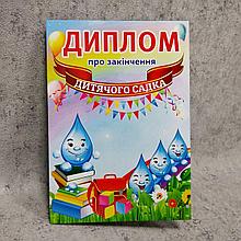 Диплом для выпускника детского сада группа "Капелька"