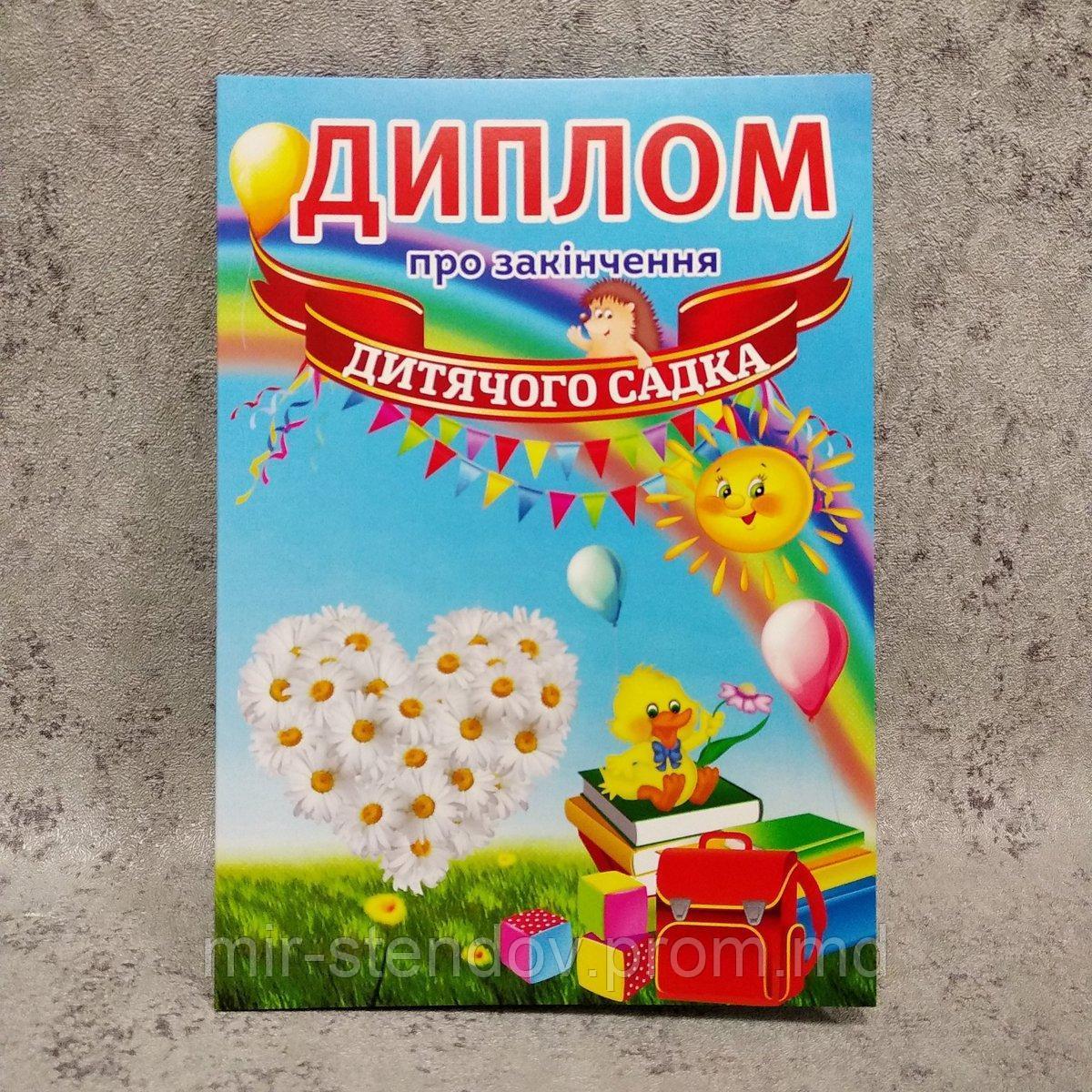 Диплом для выпускника группы детского сада "Ромашка", фото 1