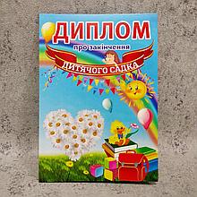 Диплом для выпускника группы детского сада "Ромашка"