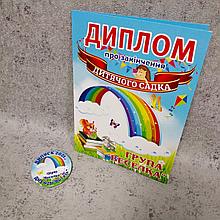 Диплом и значок для выпускника детского сада "Радуга", "Бабочки"