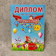 Диплом для выпускника детского сада