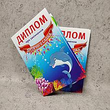 Дипломы для выпускника детского сада "Дельфинчик"