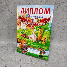 Дипломы для выпускника детского сада "Казка"
