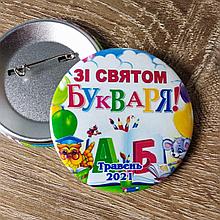 Значок С праздником Букваря