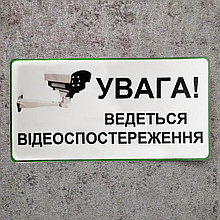 Наклейка Внимание, ведётся видеонаблюдение