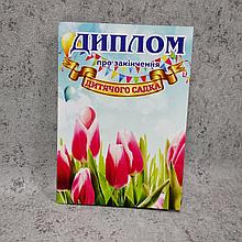 Диплом для выпускника детского сада "Тюльпанчики"