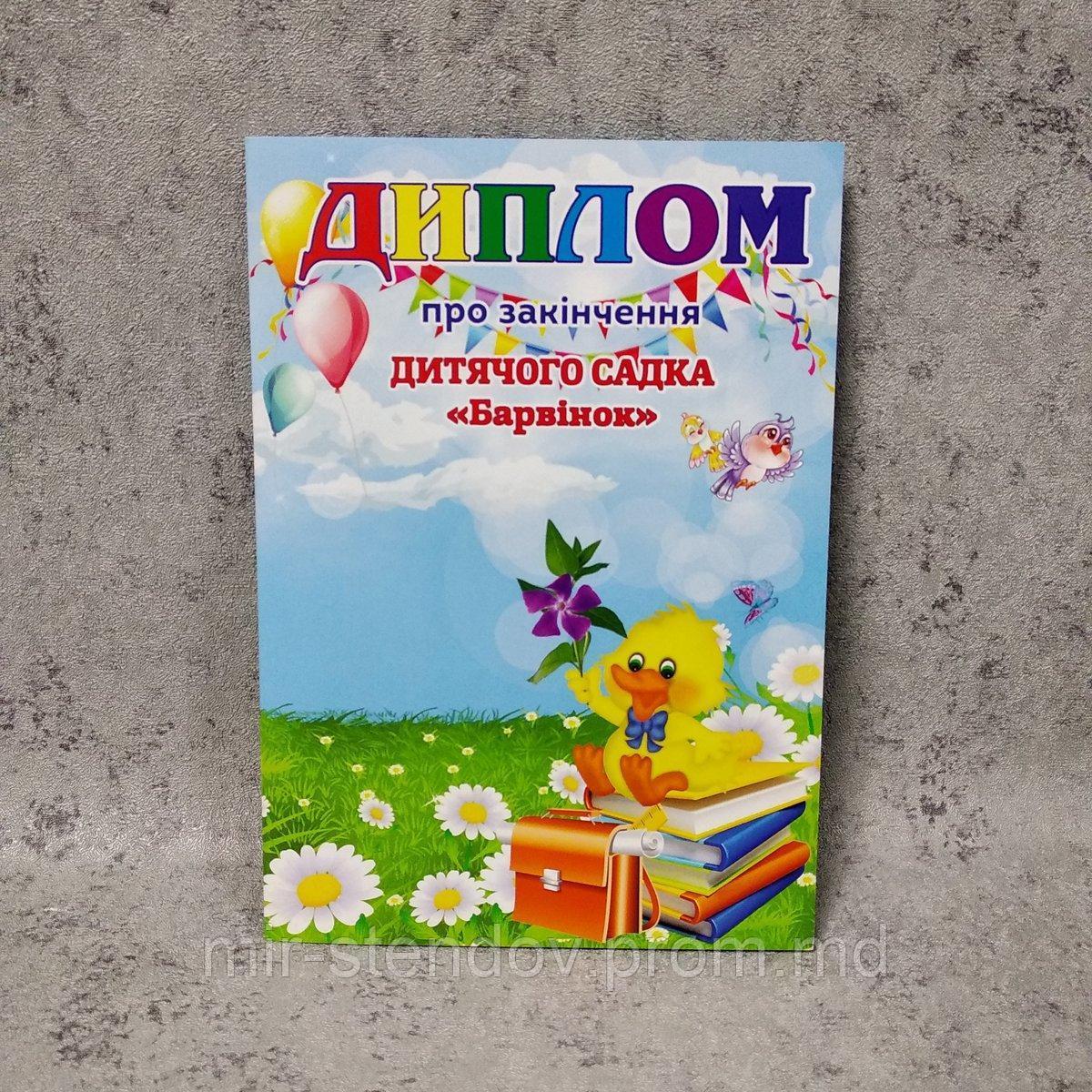 Диплом для выпускника детского сада "Барвинок", фото 1