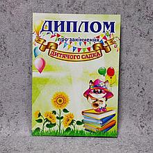 Диплом для выпускника детского сада "Подсолнушки"