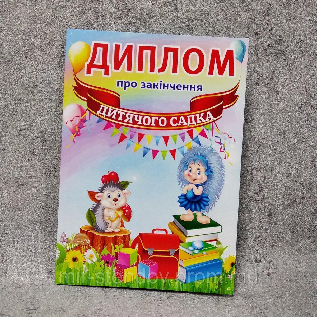 Диплом для выпускника детского сада "Ёжики", фото 1