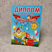 Диплом для выпускника детского сада "Гномик", "Солнышко"