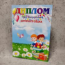 Диплом для выпускника детского сада "Воробушки", "Ромашки"