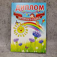 Диплом для выпускника детского сада "Васильки"