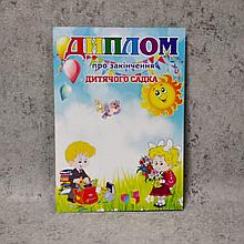 Диплом для выпускника детского сада "Ворбушки", "Солнышко"