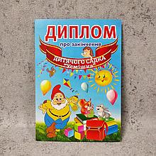 Диплом для выпускника детского сада "Улыбка"