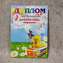 Диплом для выпускника детского сада "Барвинок"