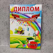 Диплом для выпускника детского сада "Пчёлка"