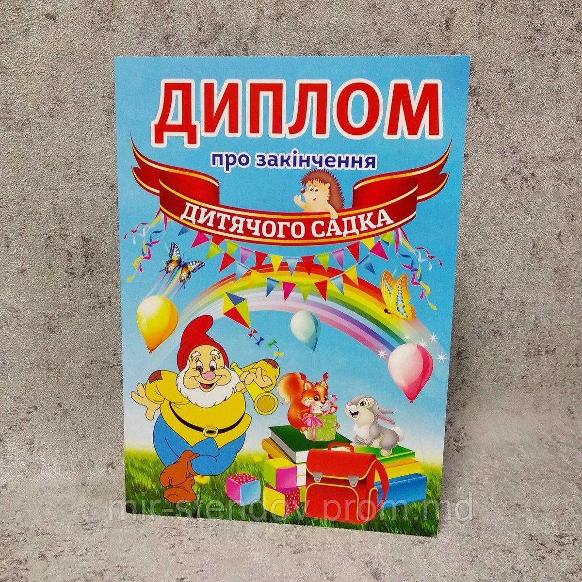 Диплом для выпускника детского сада "Гномик", "Радуга", фото 1