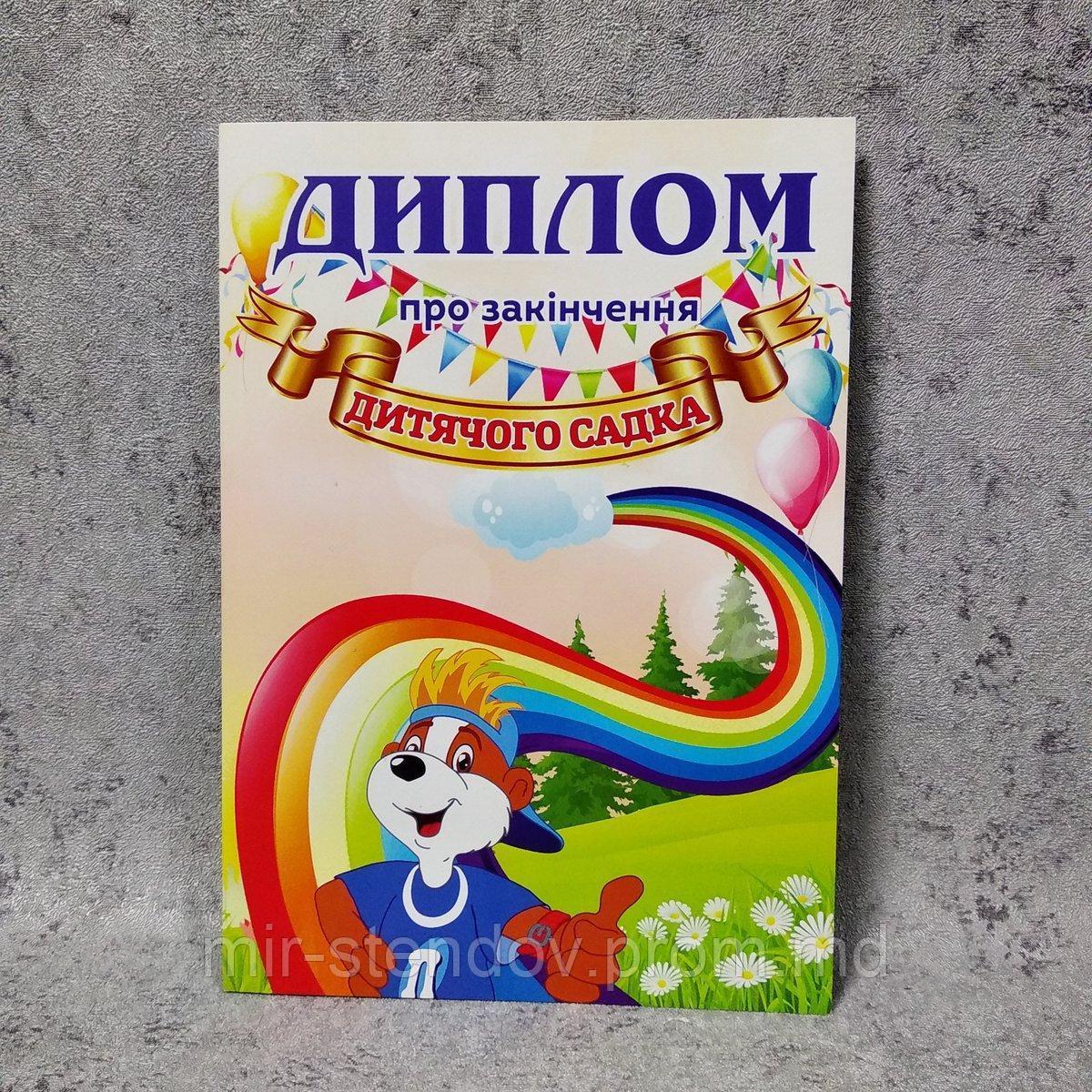 Диплом для выпускника детского сада "Познайко", фото 1