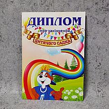 Диплом для выпускника детского сада "Познайко"