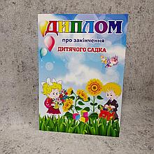 Диплом для выпускника детского сада "Подсолнух"