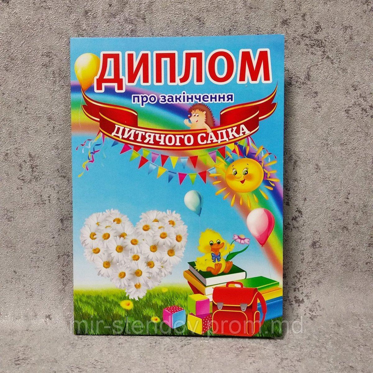 Диплом для выпускника детского сада "Ромашки", фото 1