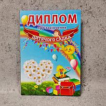 Диплом для выпускника детского сада "Ромашки"