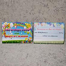 Пригласительный на выпускной