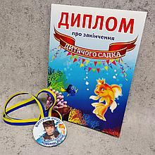 Диплом и медаль с фото для выпускника детского сада Золотая рыбка