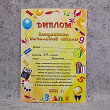 Диплом выпускника начальных классов