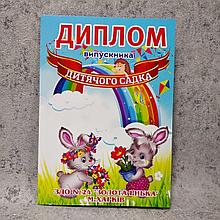 Диплом об окончании детского сада "Золотая рыбка", группа "Зайчики"