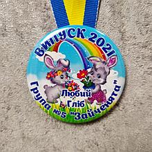 Медаль именная Выпускника группы детского сада "Зайчики"