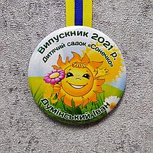Медаль именная Выпускника детского сада "Солнышко"