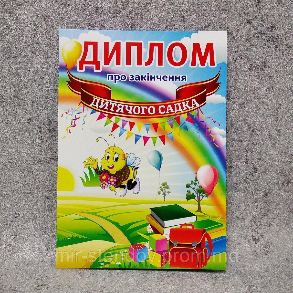 Диплом для выпускника детского сада "Пчелка", фото 1