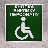 Табличка Кнопка вызова для людей с инвалидностью (Зеленая)