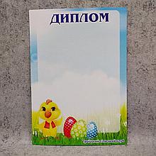 Бланк диплома "Писанка"