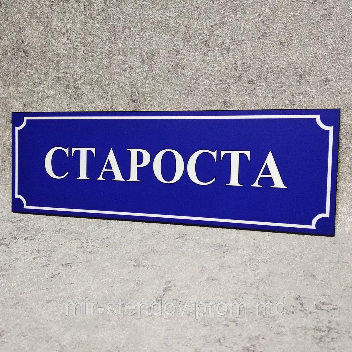 Табличка кабинетная "Староста", фото 1